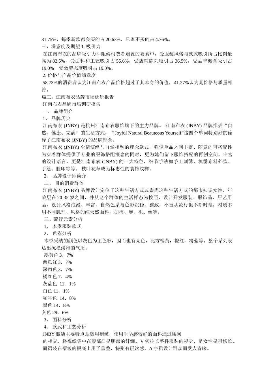 市场调研报告江南布衣 _第3页