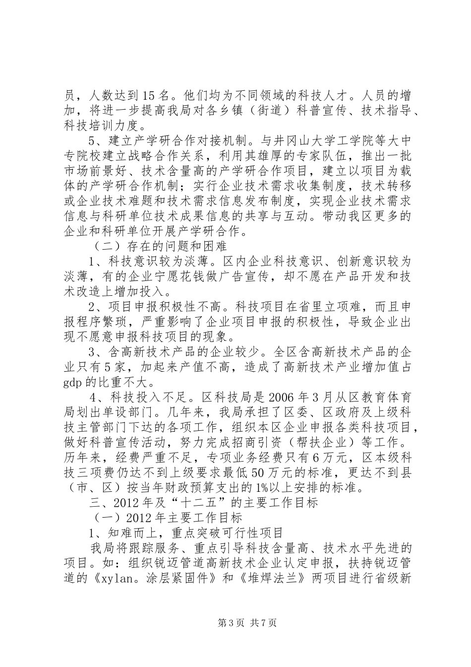 科技局经济社会发展汇报2篇_第3页