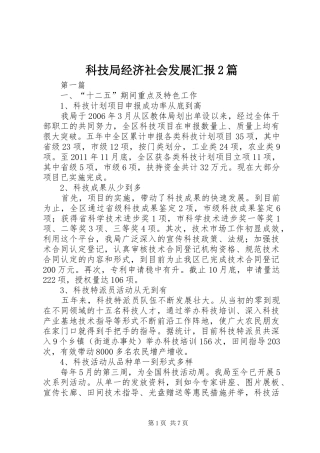 科技局经济社会发展汇报2篇