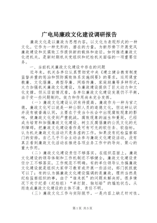 广电局廉政文化建设调研报告 