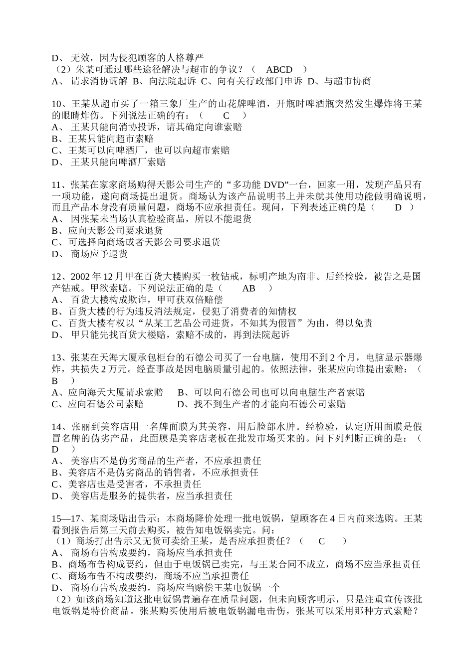 《消费者权益保护法》作业一_第2页