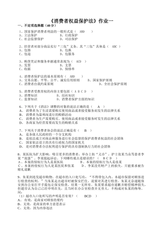 《消费者权益保护法》作业一