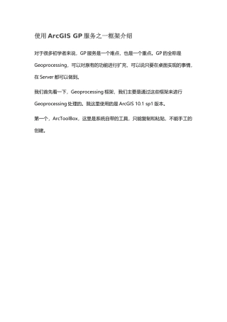 使用ArcGISGP服务发布