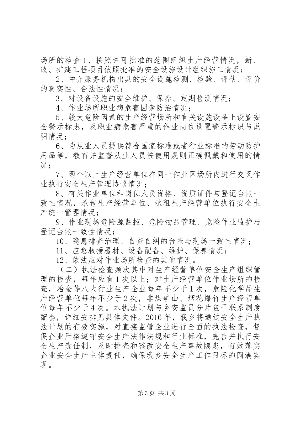 乡镇年度安全生产行政执法计划_第3页