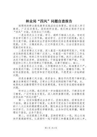 林业局“四风”问题自查报告 