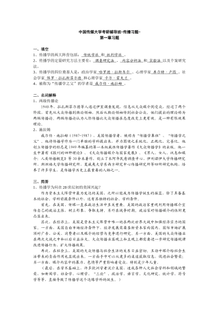 中国传媒大学考研辅导班-传播习题-新祥旭教育