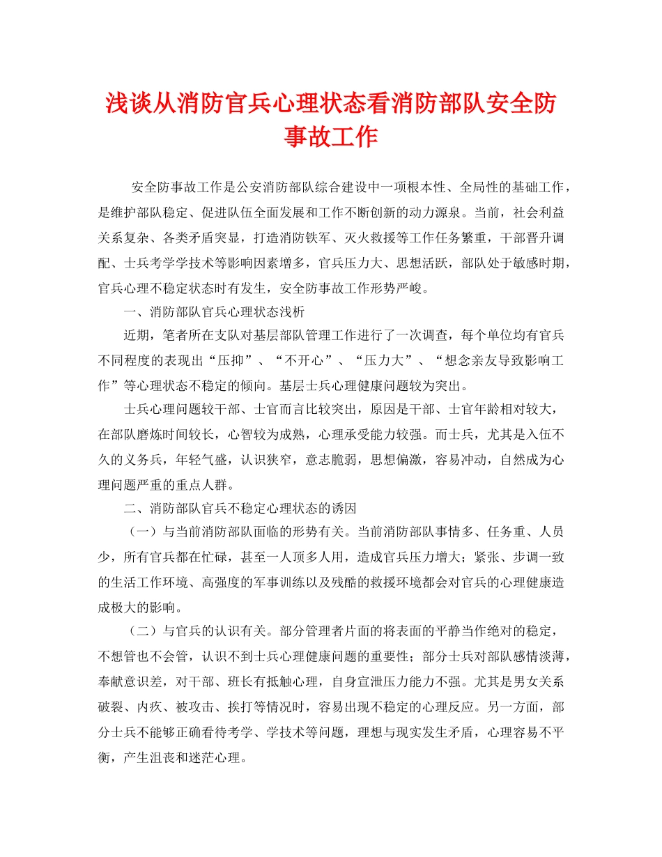 《安全管理》之浅谈从消防官兵心理状态看消防部队安全防事故工作 _第1页