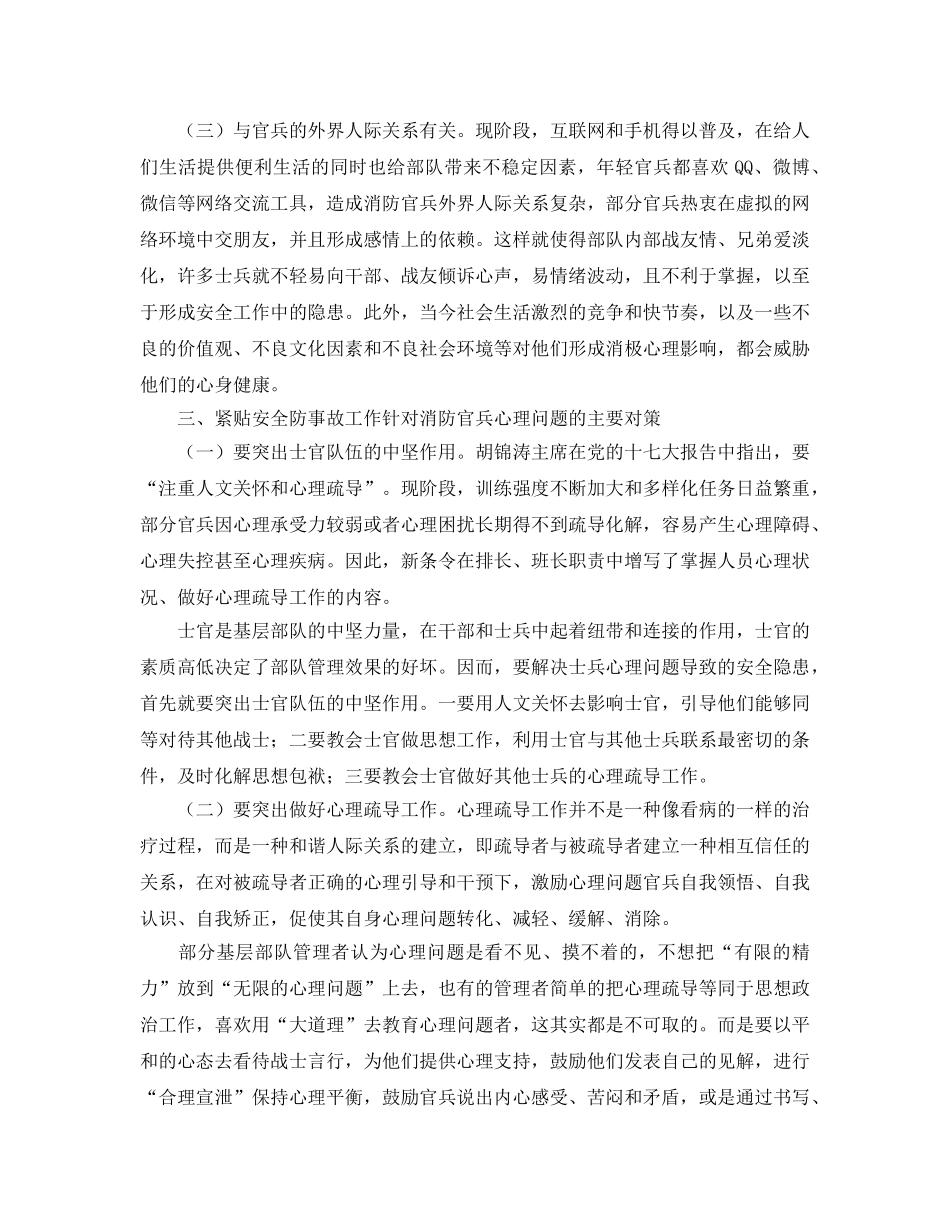 《安全管理》之浅谈从消防官兵心理状态看消防部队安全防事故工作 _第2页