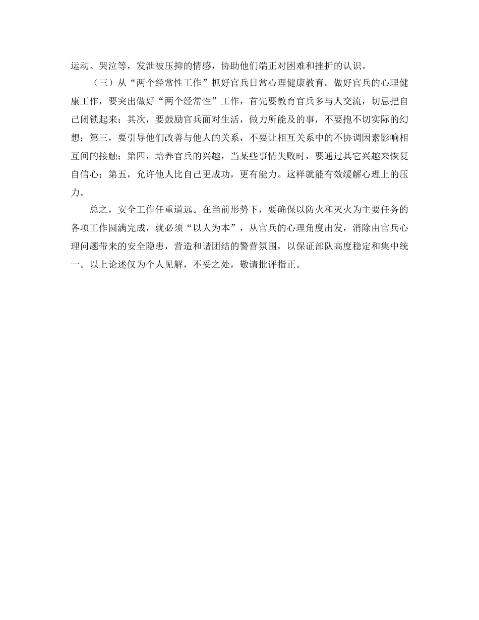 《安全管理》之浅谈从消防官兵心理状态看消防部队安全防事故工作 _第3页