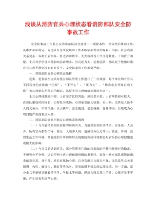 《安全管理》之浅谈从消防官兵心理状态看消防部队安全防事故工作 