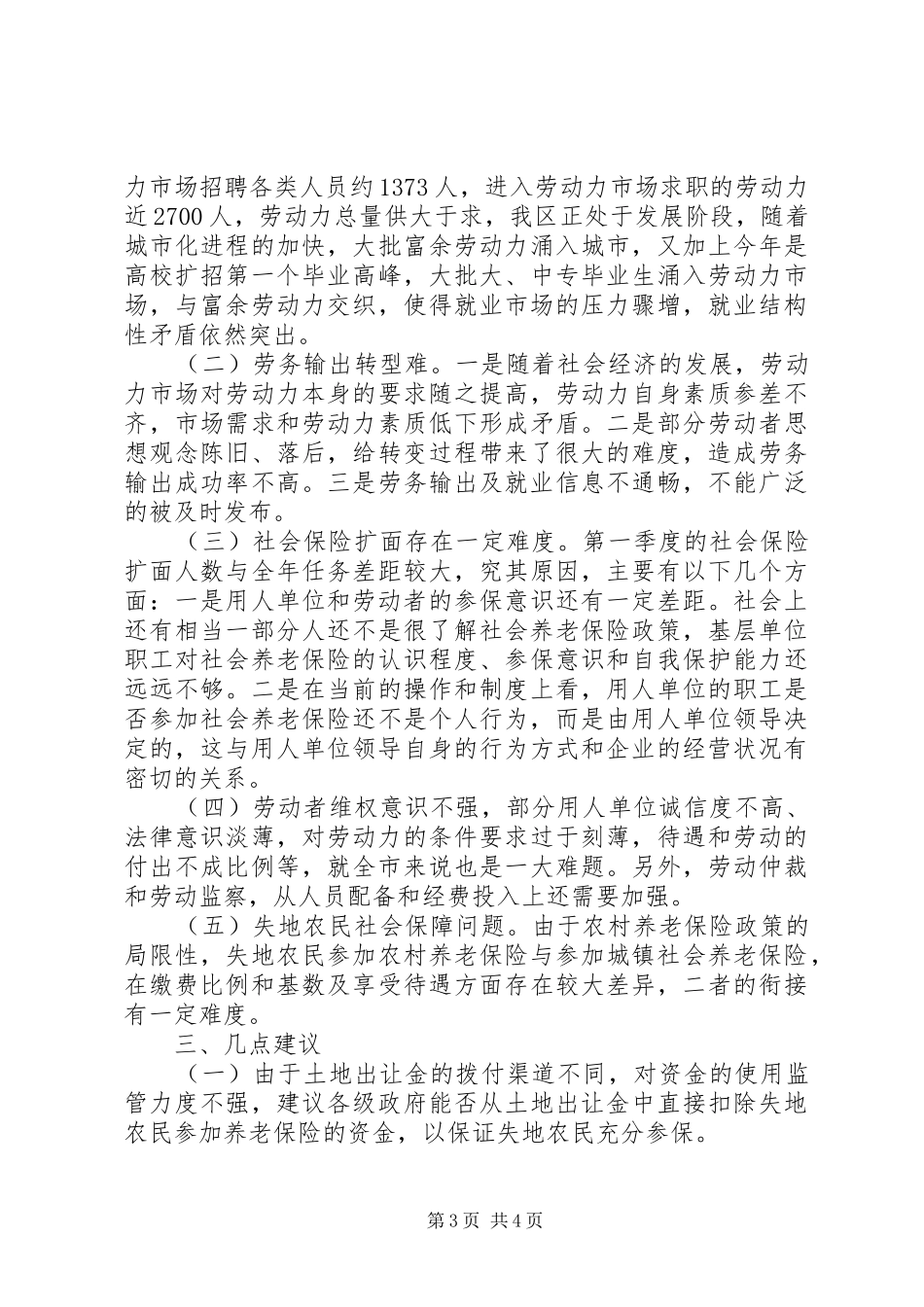 区劳动和社会保障局关于第一季度工作情况分析汇报 _第3页