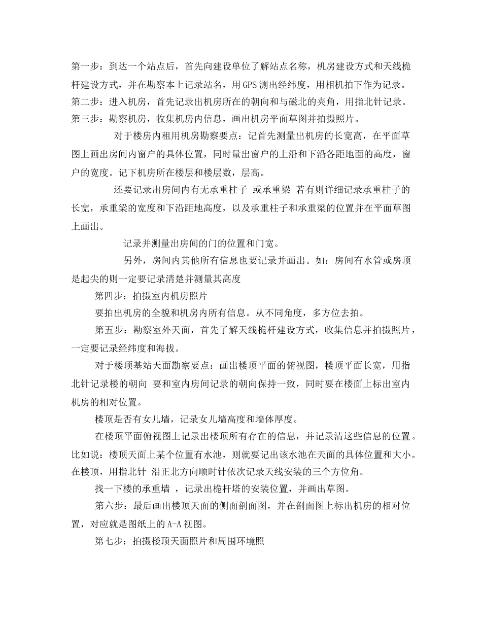 《安全管理》之基站勘察流程及注意事项 _第2页