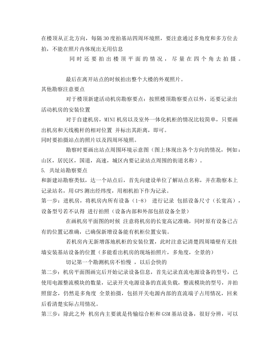 《安全管理》之基站勘察流程及注意事项 _第3页