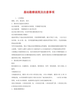 《安全管理》之基站勘察流程及注意事项 