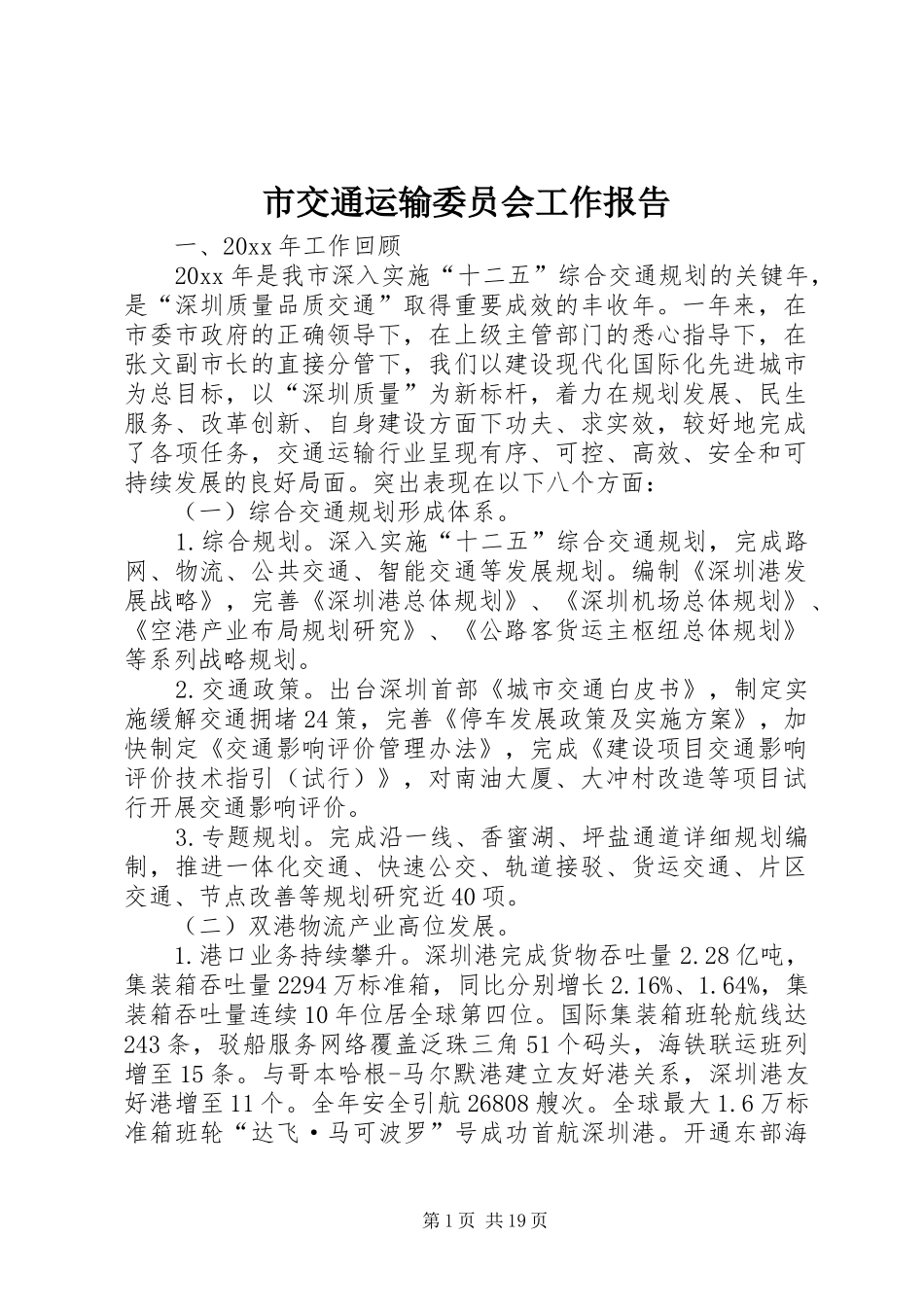 市交通运输委员会工作报告 _第1页