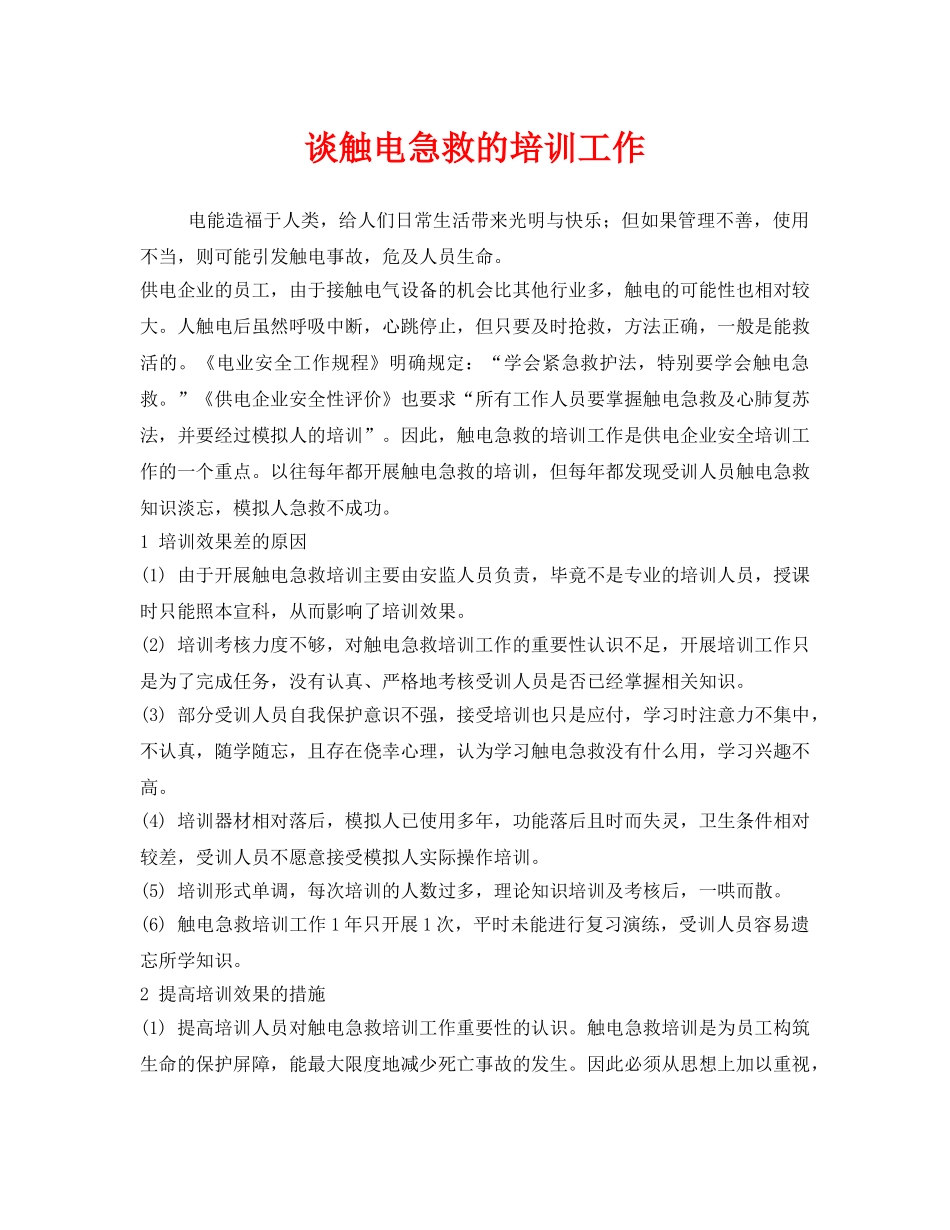 《安全常识-灾害防范》之谈触电急救的培训工作 _第1页