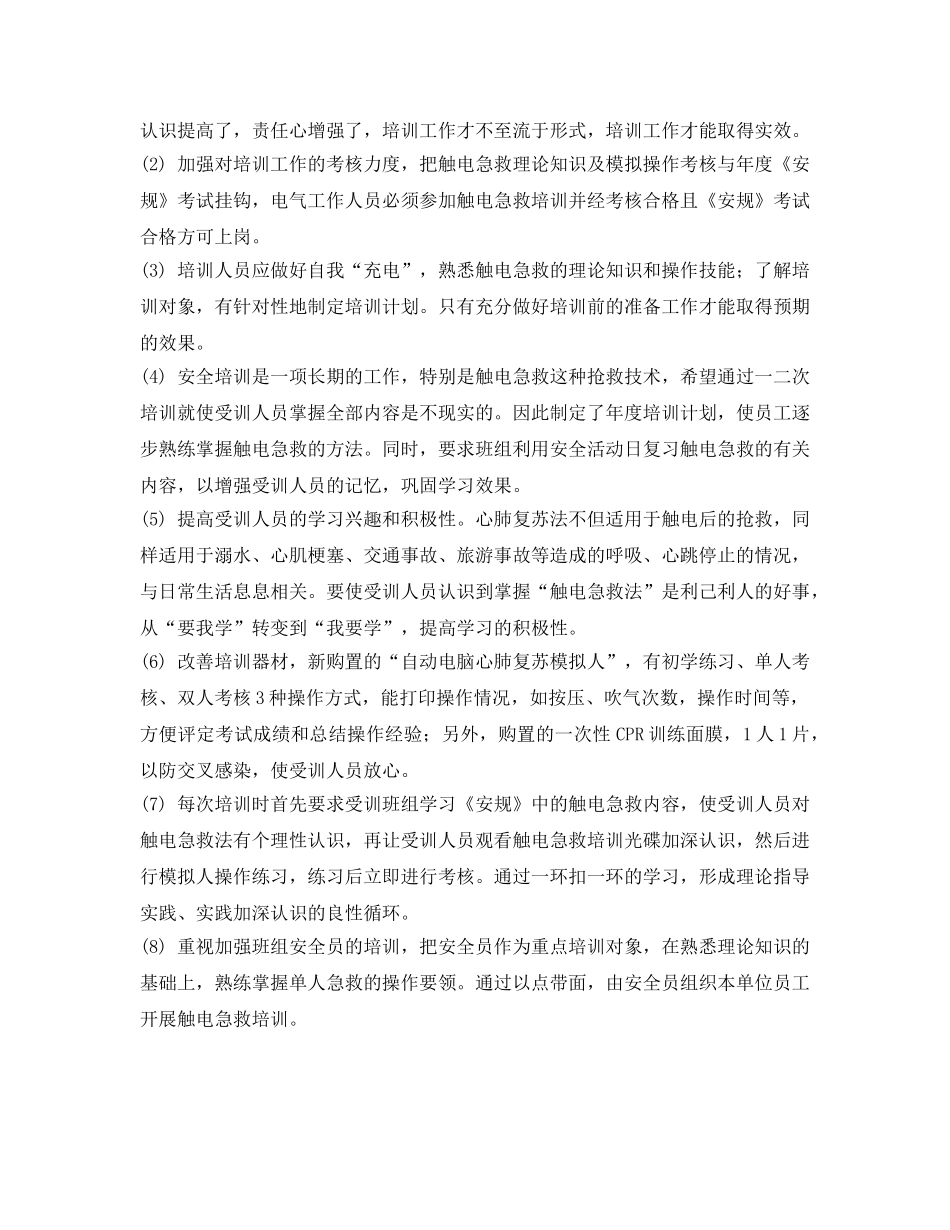 《安全常识-灾害防范》之谈触电急救的培训工作 _第2页