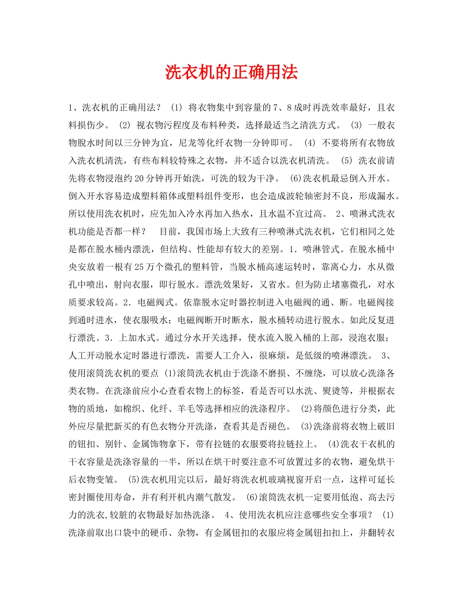 《安全常识-灾害防范》之洗衣机的正确用法 _第1页