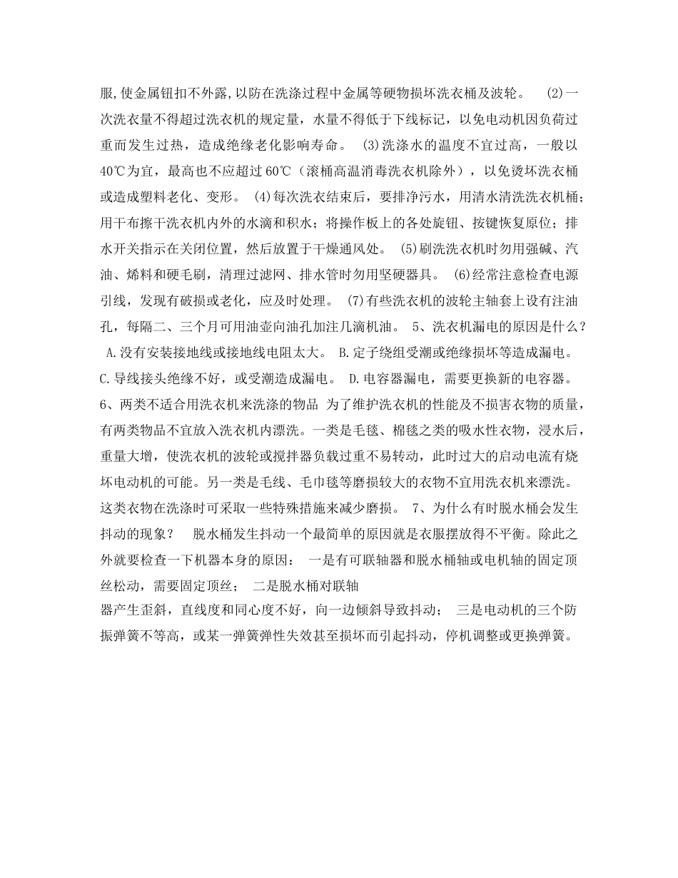 《安全常识-灾害防范》之洗衣机的正确用法 _第2页