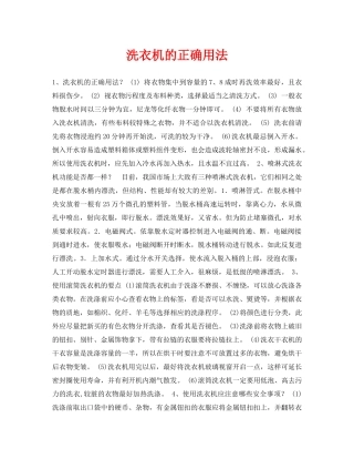 《安全常识-灾害防范》之洗衣机的正确用法 