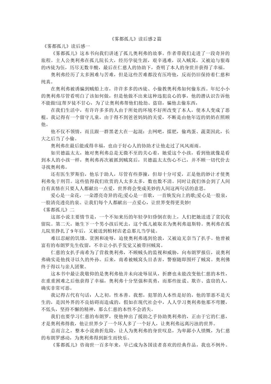 《雾都孤儿》读后感2篇 _第1页