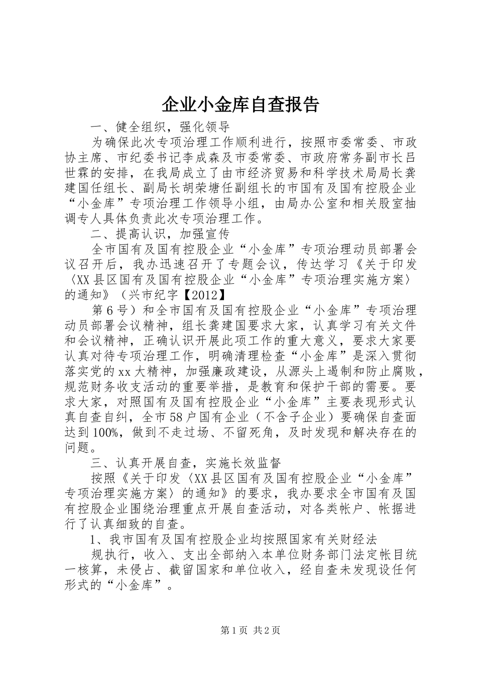 企业小金库自查报告 _第1页