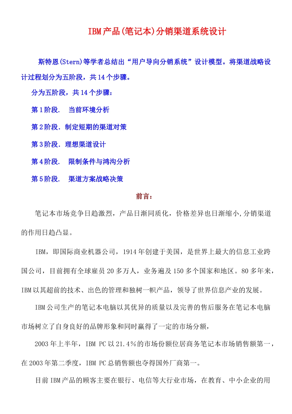 IBM渠道设计14步_第1页