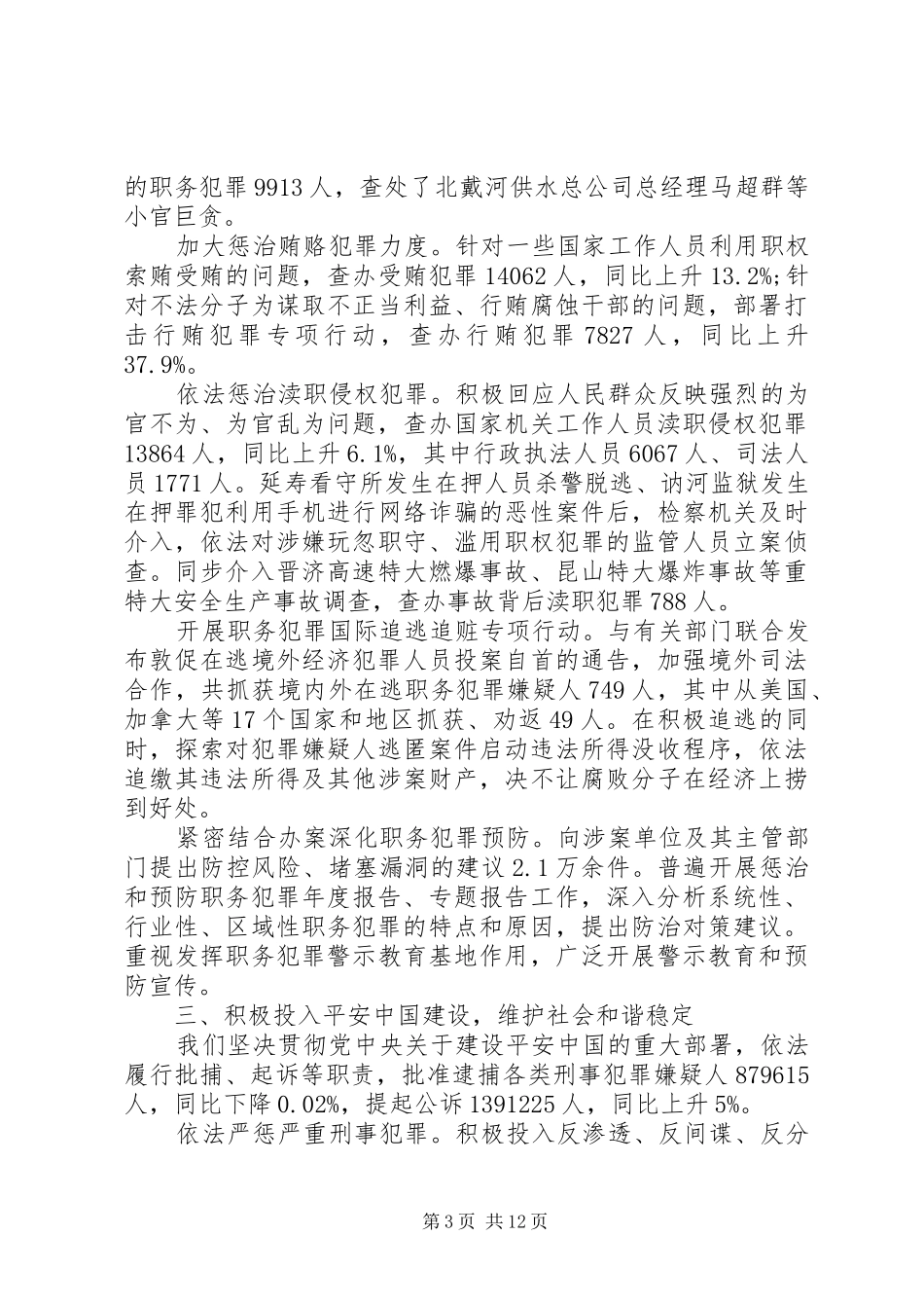 XX年最高人民检察院工作报告全文 _第3页
