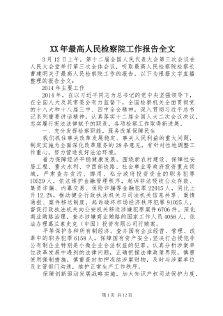 XX年最高人民检察院工作报告全文 