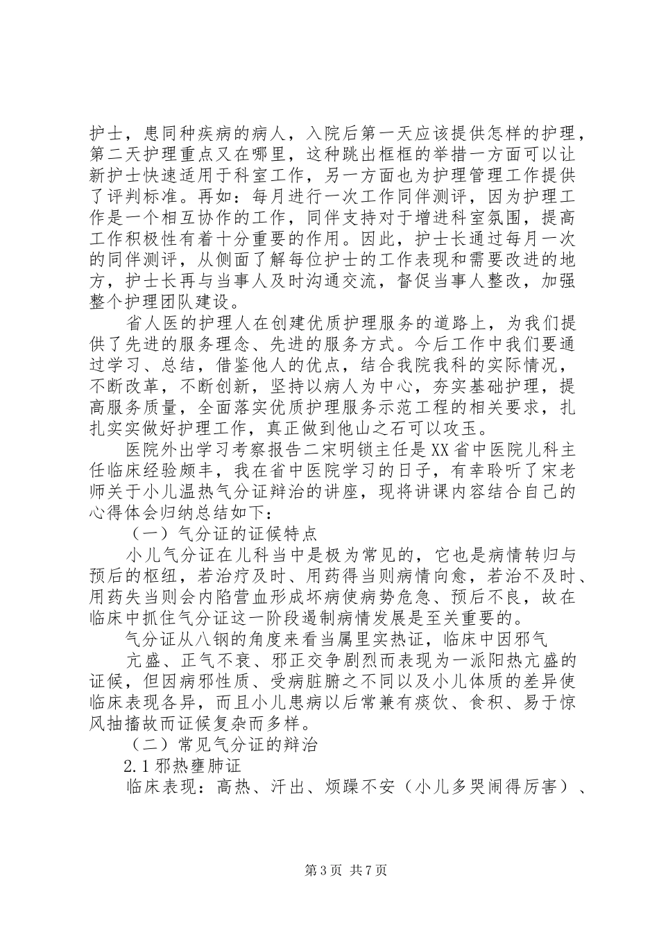医院外出学习考察报告 _第3页