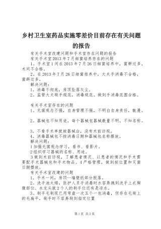 乡村卫生室药品实施零差价目前存在有关问题的报告 