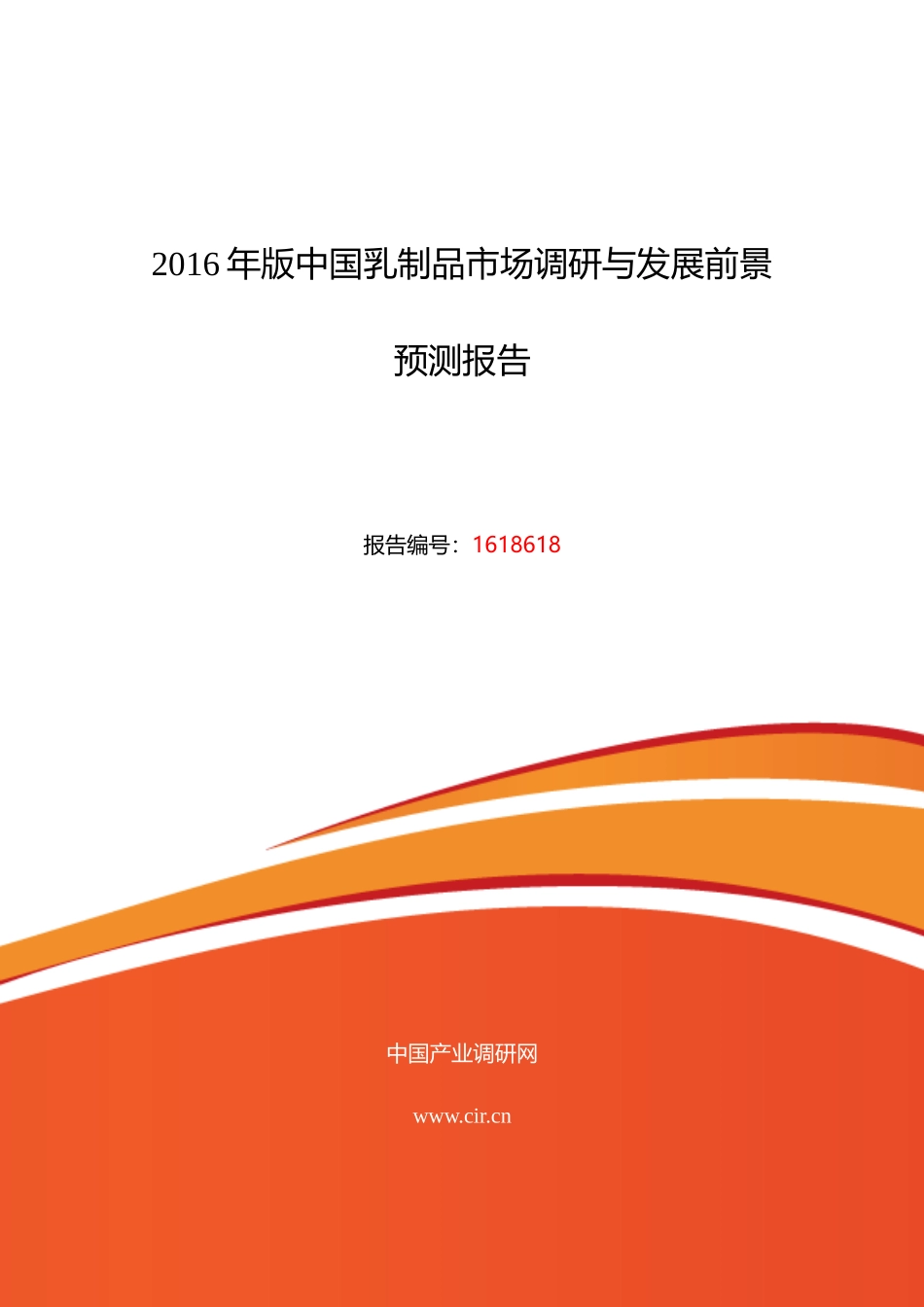 XXXX年乳制品市场调研及发展趋势预测_第1页