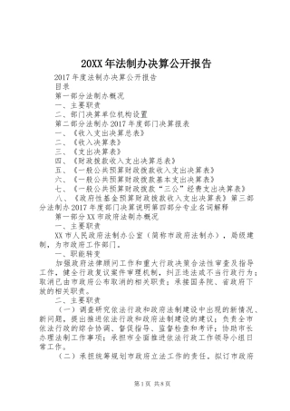 20XX年法制办决算公开报告