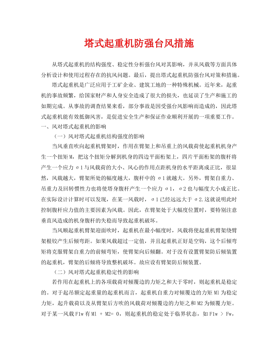 《安全常识-灾害防范》之塔式起重机防强台风措施 _第1页