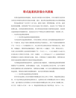 《安全常识-灾害防范》之塔式起重机防强台风措施 