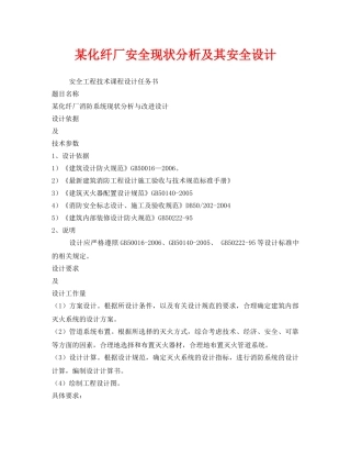 《安全管理文档》之某化纤厂安全现状分析及其安全设计 