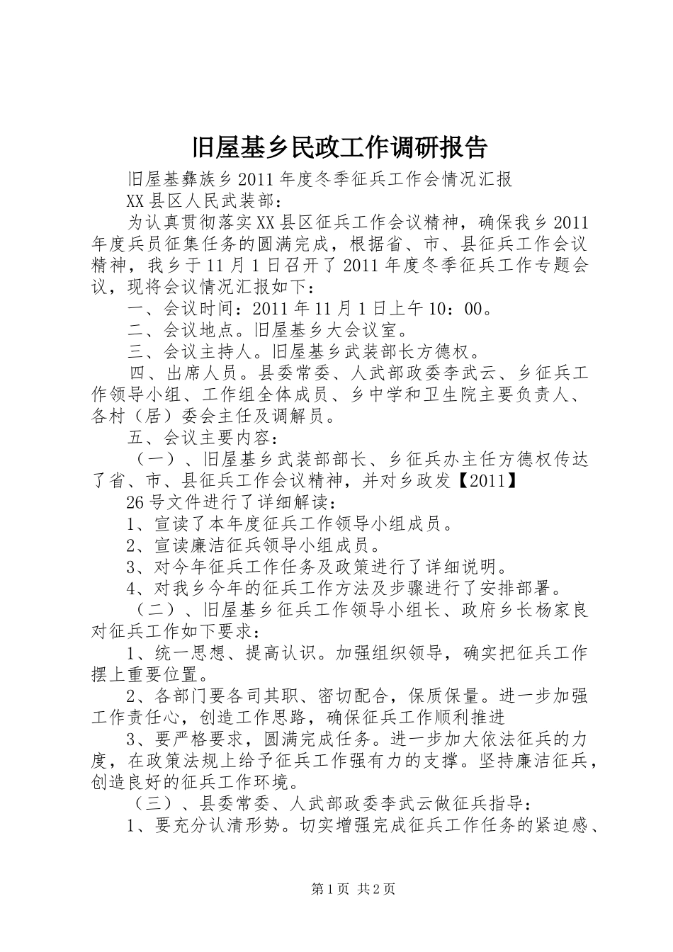 旧屋基乡民政工作调研报告 _第1页