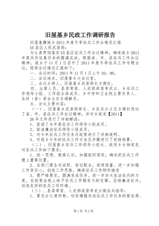 旧屋基乡民政工作调研报告 
