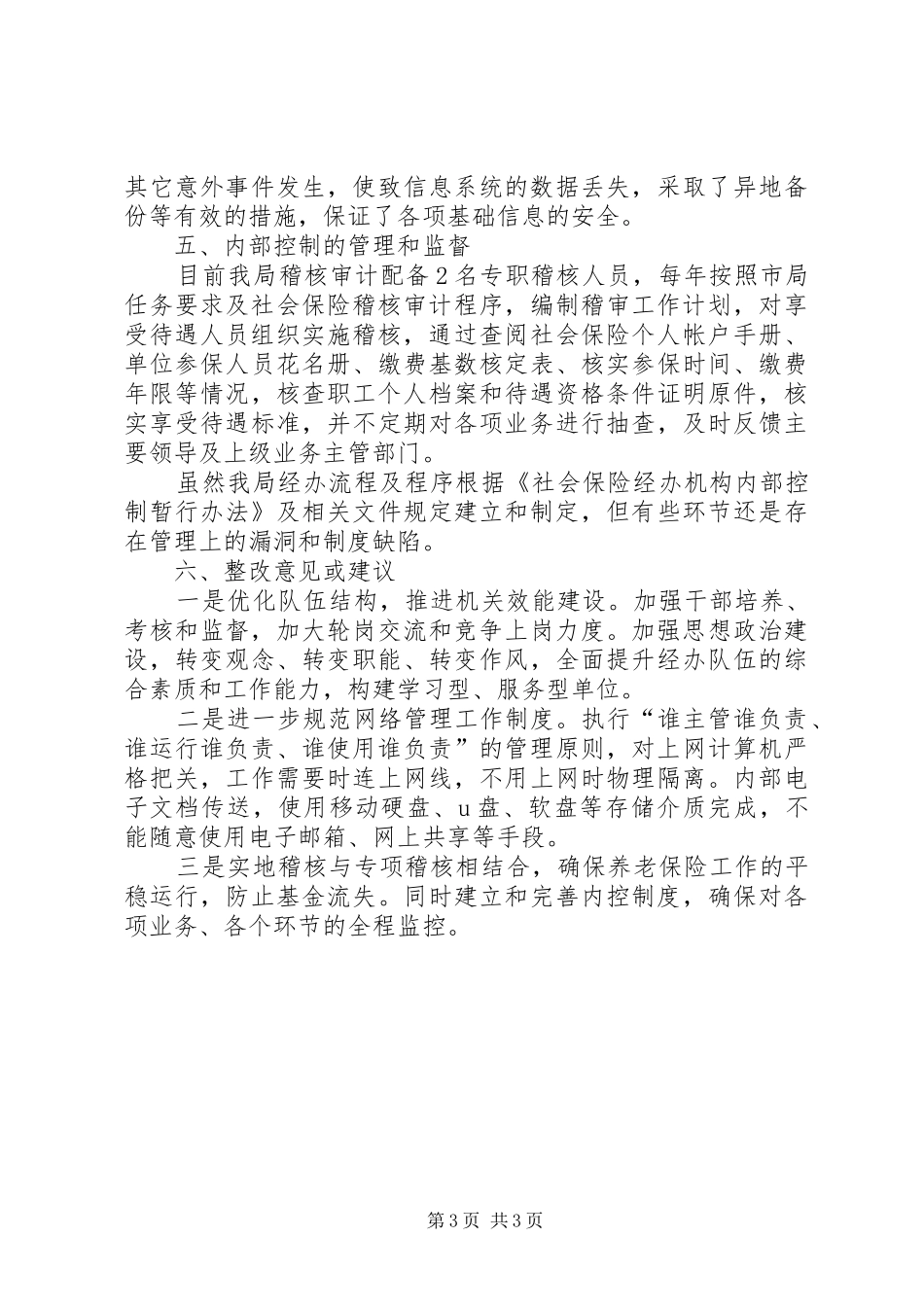 县社保局内部控制检查评估工作自查报告 _第3页