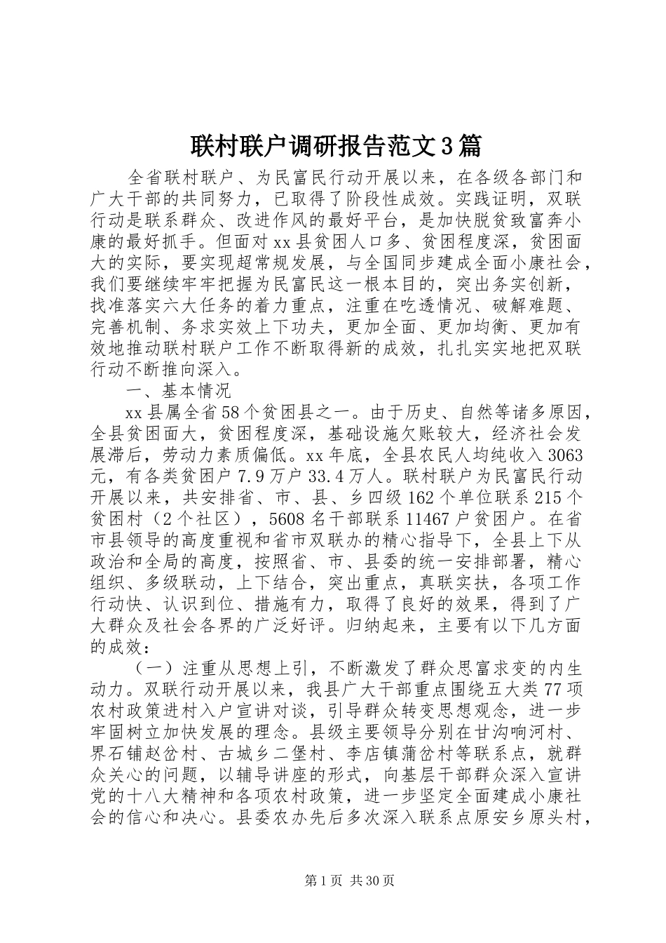 联村联户调研报告范文3篇 _第1页
