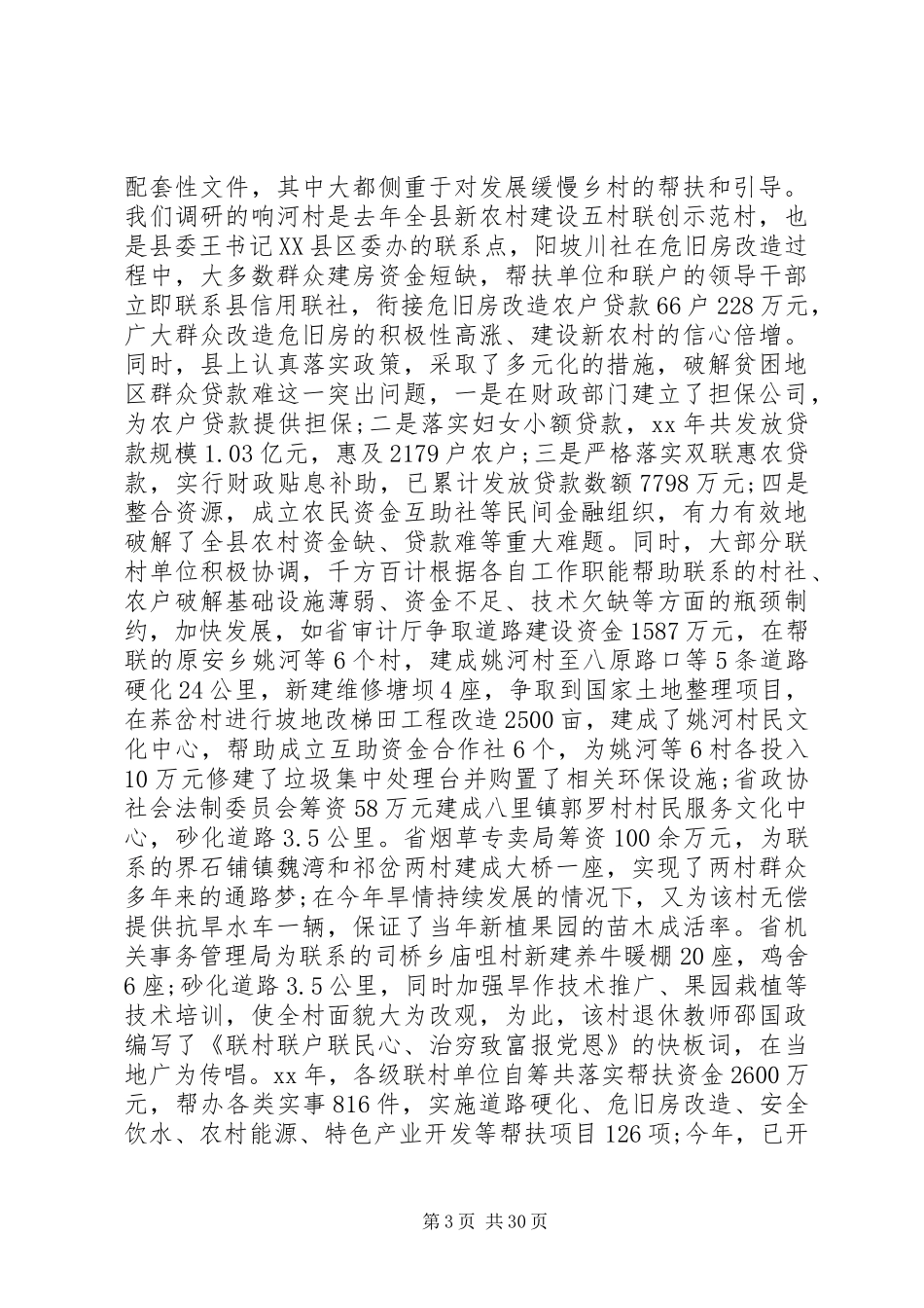 联村联户调研报告范文3篇 _第3页