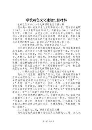 学校特色文化建设汇报材料 