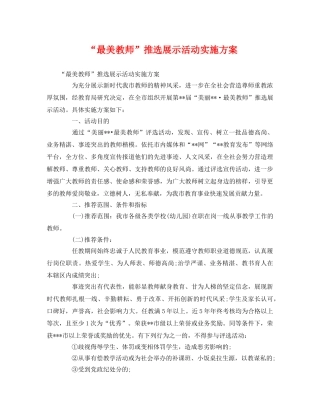 “最美教师”推选展示活动实施方案 