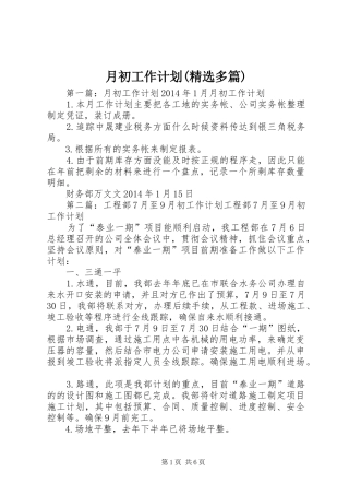 月初工作计划(精选多篇)