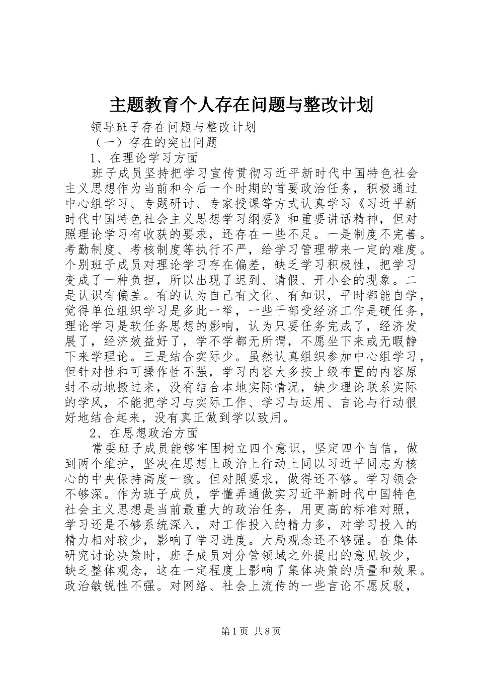 主题教育个人存在问题与整改计划_第1页