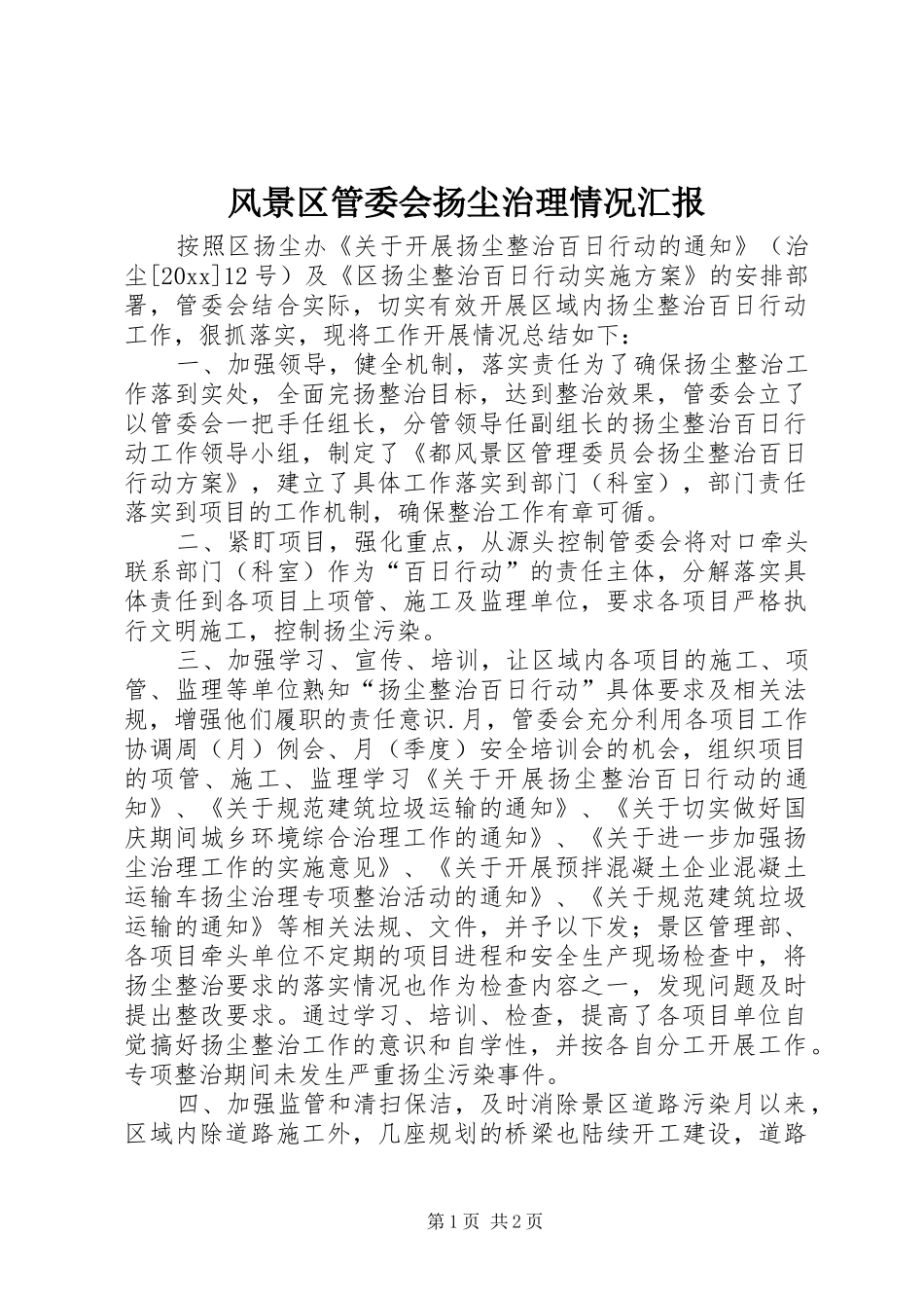 风景区管委会扬尘治理情况汇报 _第1页