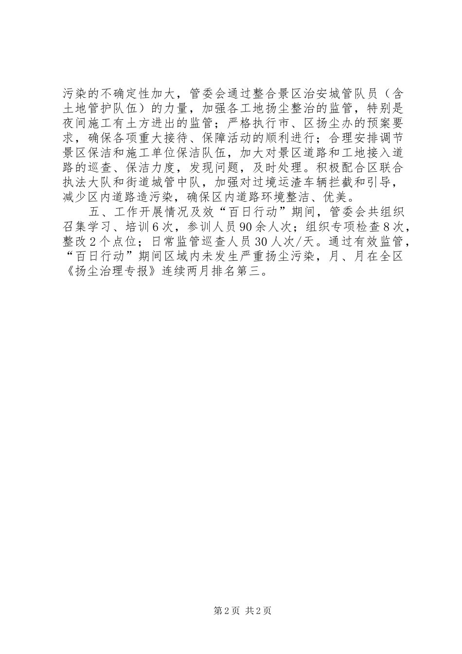 风景区管委会扬尘治理情况汇报 _第2页