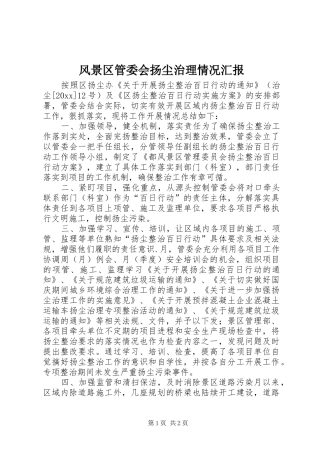 风景区管委会扬尘治理情况汇报 