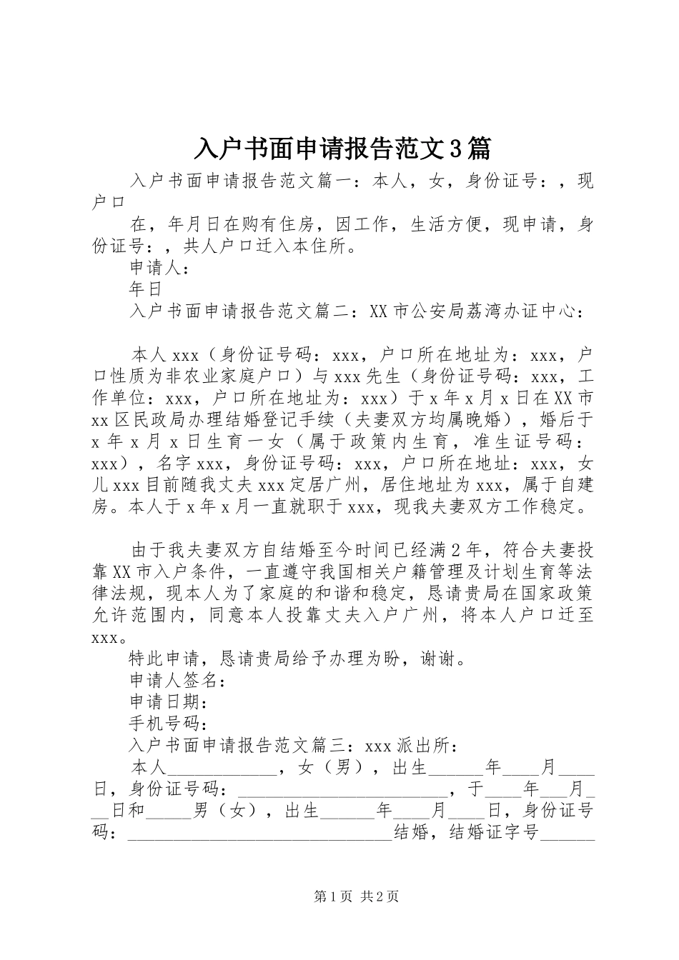 入户书面申请报告范文3篇 _第1页
