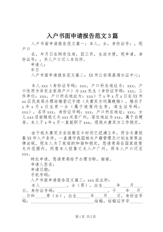 入户书面申请报告范文3篇 
